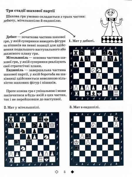 Шахи для дітей. 2 рівень. Практичний посібник для молодших школярів 1026982 фото