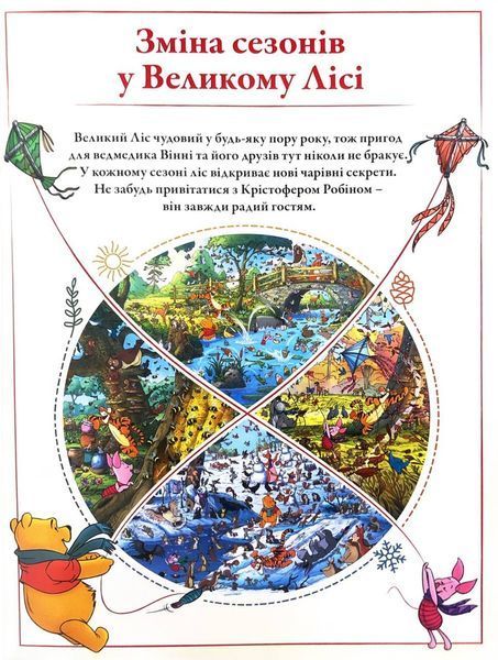 Вінні та його друзі. Пошуки у Великому Лісі 1033942 фото