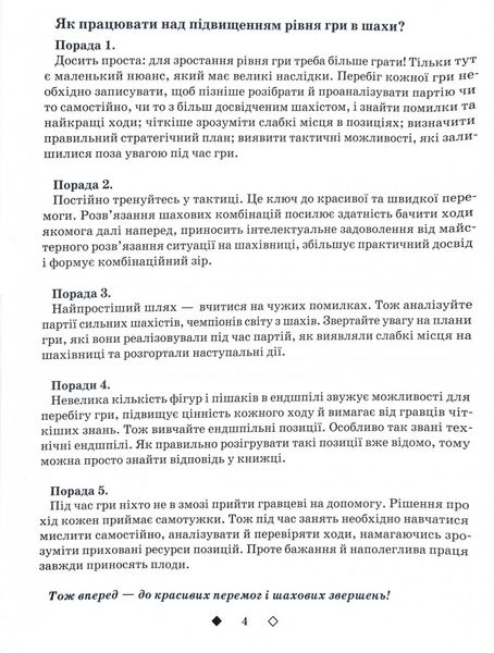 Шахи для дітей. 2 рівень. Практичний посібник для молодших школярів 1026982 фото