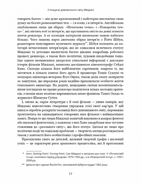 Дивовижний світ Хаячо Міядзакі. Життя у мистецтві 1019218 фото