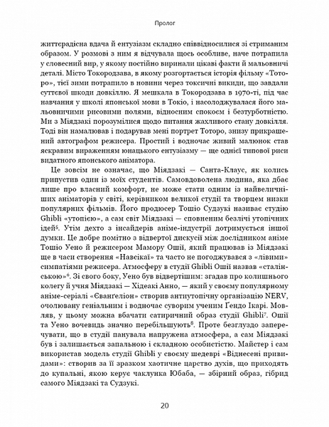 Дивовижний світ Хаячо Міядзакі. Життя у мистецтві 1019218 фото