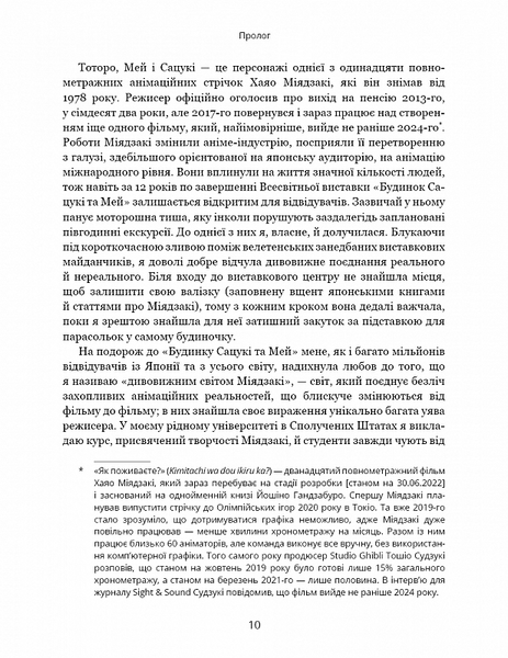 Дивовижний світ Хаячо Міядзакі. Життя у мистецтві 1019218 фото