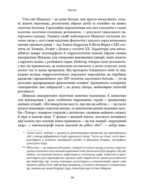 Дивовижний світ Хаячо Міядзакі. Життя у мистецтві 1019218 фото