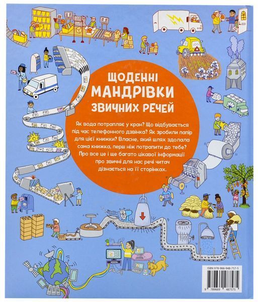 Щоденні мандрівки звичних речей 1018545 фото
