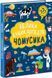 Велика енциклопедія для чомусика 1016010 фото 1