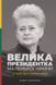 Велика президентка маленької країни. Історія Далі Грибаускайте 1008775 фото 1