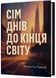 Сім днів до кінця світу 1032765 фото 1