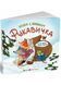 Рукавичка. Казка з віконцем 1033333 фото 1