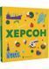 Книжечка-мандрівочка. Херсон 1029209 фото 1
