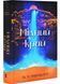 Мідний край. Книга 2. Трилогія Девабада 1029279 фото 1
