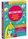 Математика. Порадник молодшого школяра. 2-4 класи 1027732 фото 1