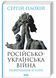 Російсько-українська війна. Повернення історії 1022340 фото 1