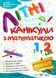 Літні канікули з математикою. Зошит для учня з 1-го у 2-й клас 1016842 фото 1