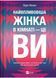 Найвпливовіша жінка в кімнаті &mdash; це ви 1031255 фото 1