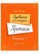 Букварик для небайдужих. Прописи. Частина 1 1026327 фото 1
