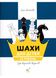 Шахи для дітей. 2 рівень. Практичний посібник для молодших школярів 1026982 фото 1