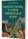 Фантастична історія української кухні 1032210 фото 1