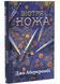Вістря ножа. Перший закон. Книга 7 1033600 фото 1
