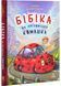 Бібіка на прізвисько Комашка 1029895 фото 1