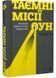 Таємні місії ОУН. Міжнародна діяльність у часи Холодної війни 1033212 фото 1