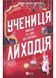 Учениця лиходія. Книга 2 1033267 фото 1