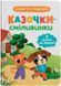Казочки-сміливинки. Я нічого не боюся! Казочки для найменших 1028543 фото 1