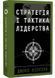 Стратегія і тактика лідерства 1034893 фото 1