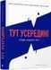Тут усередині. Путівник глибинами мозку 1006432 фото 1