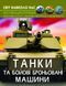 Світ навколо нас. Танки та бойові броньовані машини 1013968 фото 1