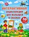 Интерактивная энциклопедия для малышей в сказках 1002857 фото 1