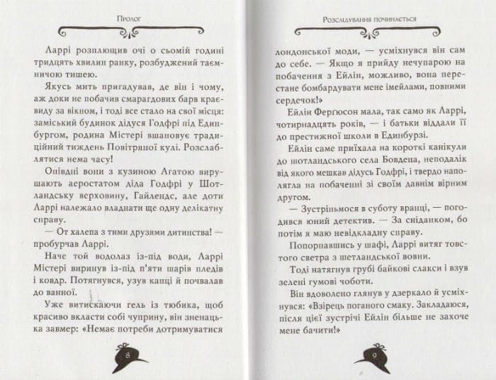 Агата Містері. Меч короля Шотландії. Книга 3 155170 фото