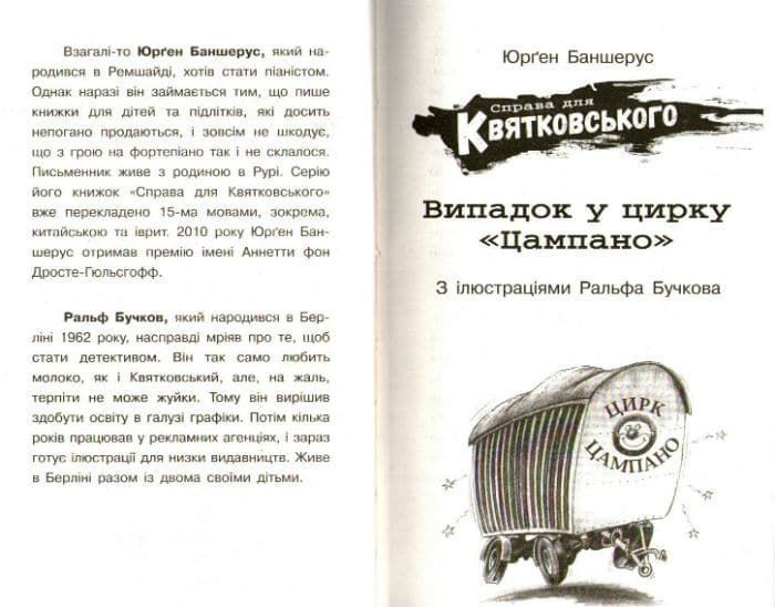 Справа для Квятковського. Випадок у цирку Цампано 159401 фото
