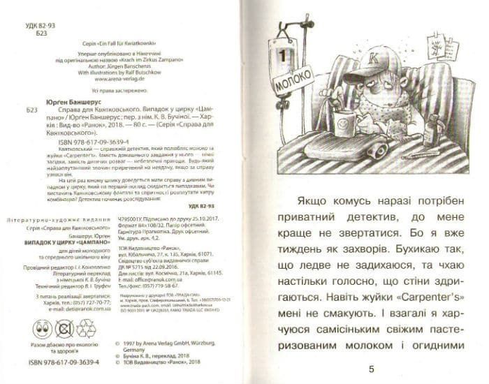 Справа для Квятковського. Випадок у цирку Цампано 159401 фото