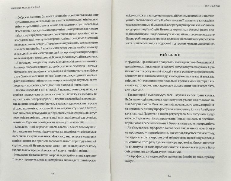 Мисли масштабно. Маленькі кроки до великої кар'єри 1009302 фото