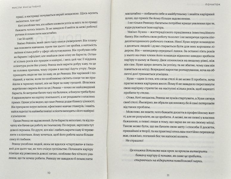 Мисли масштабно. Маленькі кроки до великої кар'єри 1009302 фото
