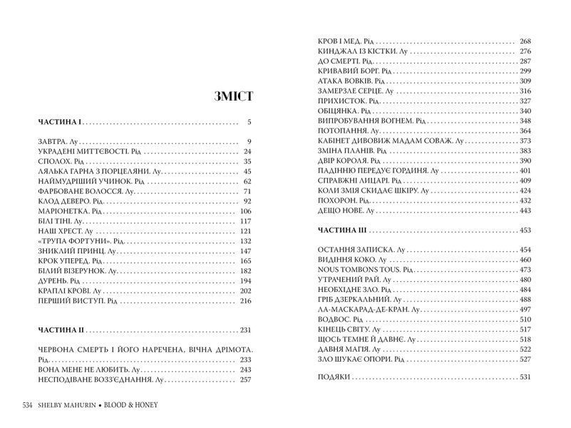 Змія і голуб. Книга 2. Кров і мед 1023634 фото