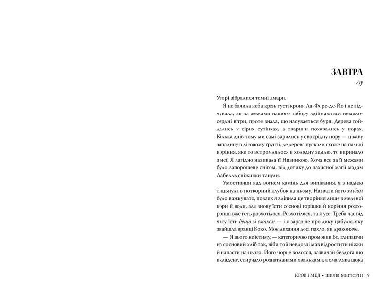 Змія і голуб. Книга 2. Кров і мед 1023634 фото