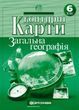 Контурні карти. Загальна географія. 6 клас. Картографія