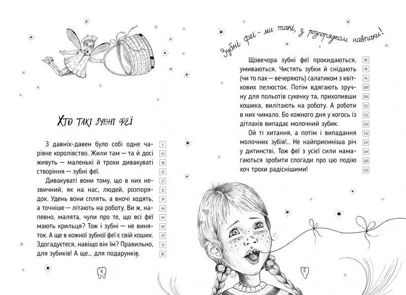 Оповідки зубної феї. Частина 1. Знайомтеся - Бетті! 1005240 фото