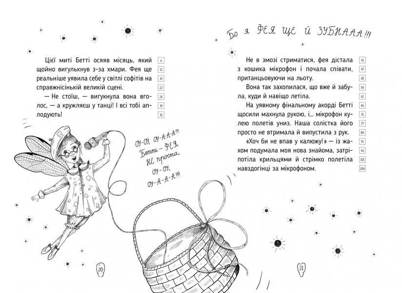 Оповідки зубної феї. Частина 1. Знайомтеся - Бетті! 1005240 фото