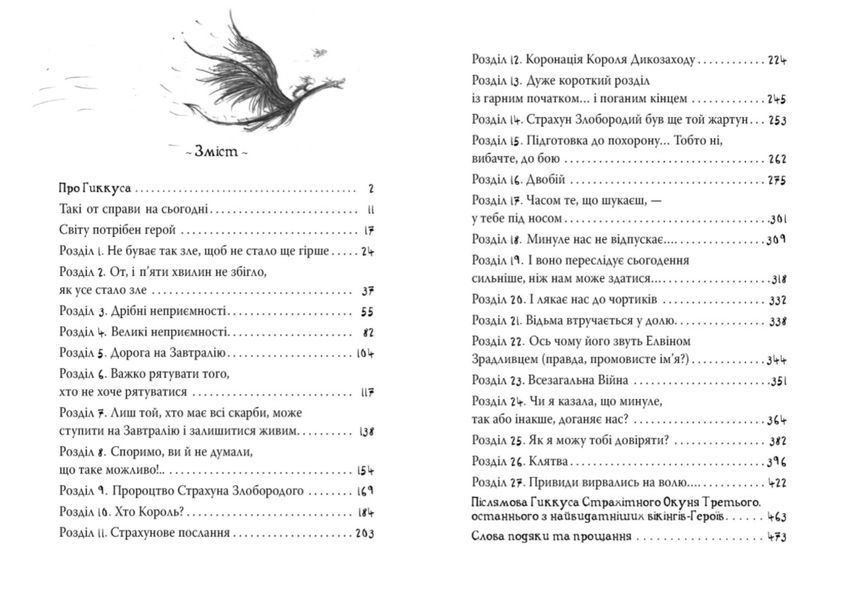 Як приручити дракона. Як подолати гнів дракона. Книга 12 1009504 фото