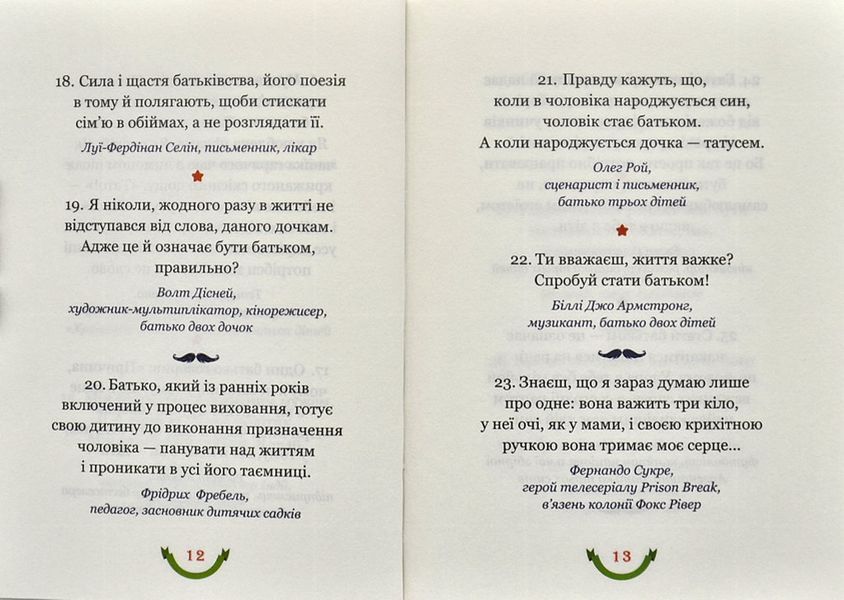 365 афоризмів про те, що означає бути татом 1001112 фото