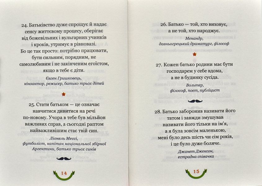 365 афоризмів про те, що означає бути татом 1001112 фото