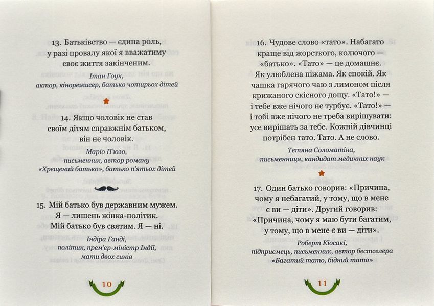 365 афоризмів про те, що означає бути татом 1001112 фото