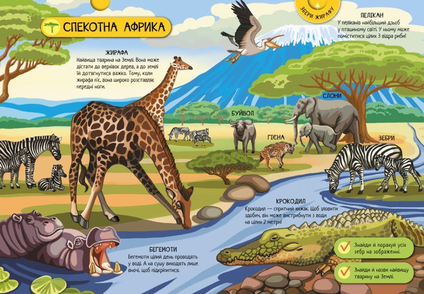 Велика ігрова енциклопедія. Тварини світу 1013618 фото