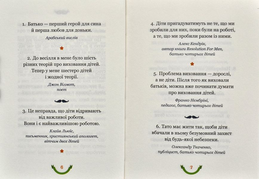 365 афоризмів про те, що означає бути татом 1001112 фото