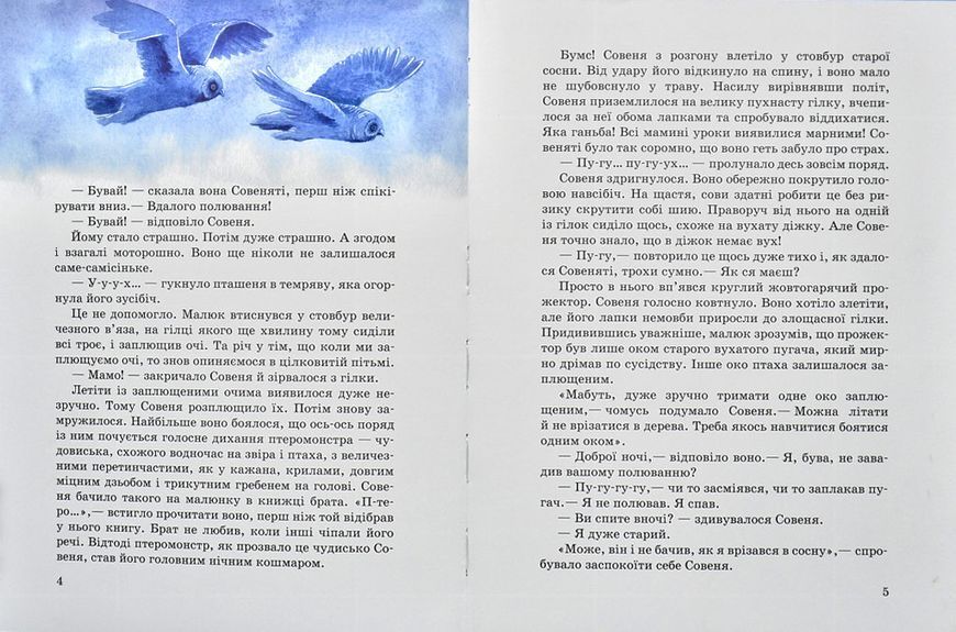 Акварельні історії. Совеня, яке водило на прогулянки луну 1006416 фото