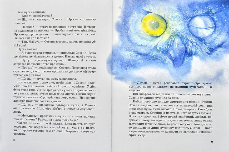 Акварельні історії. Совеня, яке водило на прогулянки луну 1006416 фото