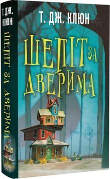 Шепіт за дверима 1023513 фото