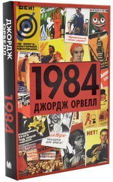 1984 (нова обкладинка) 1018546 фото